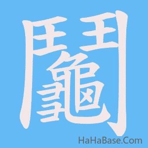 《鬮》的筆順動畫寫字動畫演示