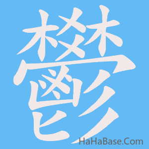 《鬰》的筆順動畫寫字動畫演示