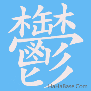 《鬱》的筆順動畫寫字動畫演示