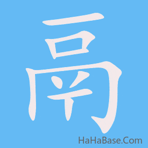 《鬲》的筆順動畫寫字動畫演示