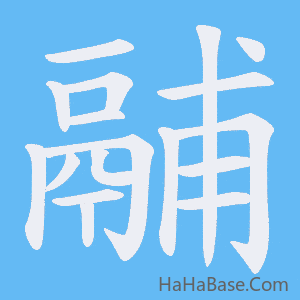 《鬴》的筆順動畫寫字動畫演示