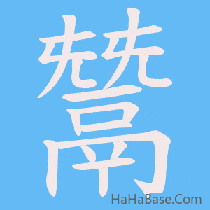 《鬵》的筆順動畫寫字動畫演示