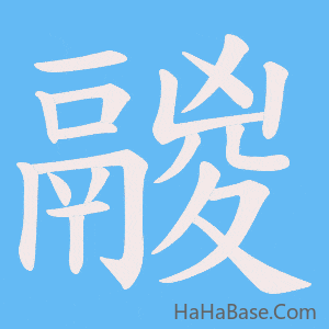 《鬷》的筆順動畫寫字動畫演示
