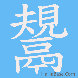《鬹》的筆順動畫寫字動畫演示