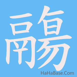 《鬺》的筆順動畫寫字動畫演示