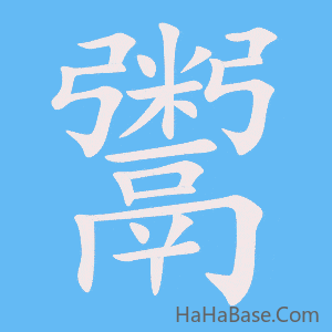《鬻》的筆順動畫寫字動畫演示