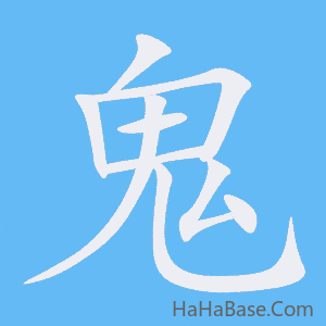 《鬼》的筆順動畫寫字動畫演示