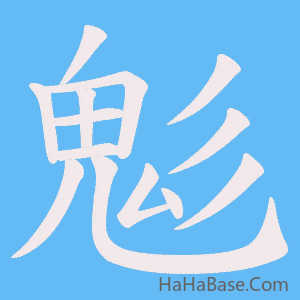 《鬽》的筆順動畫寫字動畫演示