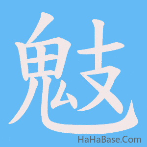 《鬾》的筆順動畫寫字動畫演示