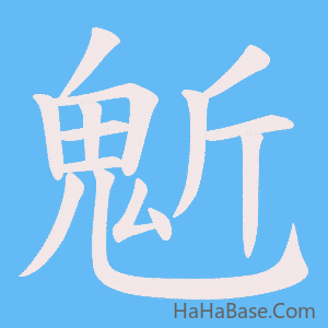 《鬿》的筆順動畫寫字動畫演示