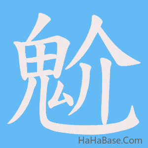 《魀》的筆順動畫寫字動畫演示