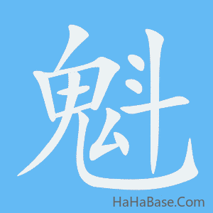 《魁》的筆順動畫寫字動畫演示