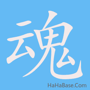《魂》的筆順動畫寫字動畫演示