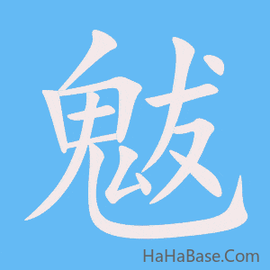 《魃》的筆順動畫寫字動畫演示