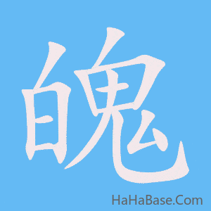 《魄》的筆順動畫寫字動畫演示