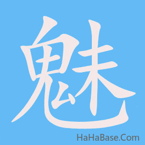 《魅》的筆順動畫寫字動畫演示