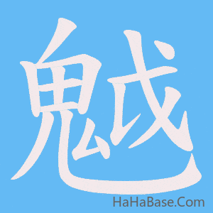《魆》的筆順動畫寫字動畫演示