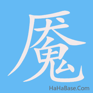 《魇》的筆順動畫寫字動畫演示