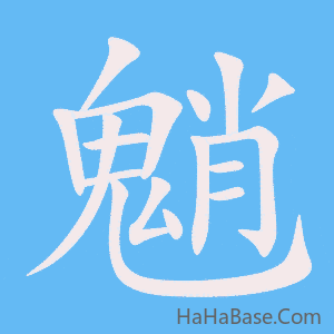 《魈》的筆順動畫寫字動畫演示