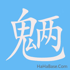 《魉》的筆順動畫寫字動畫演示