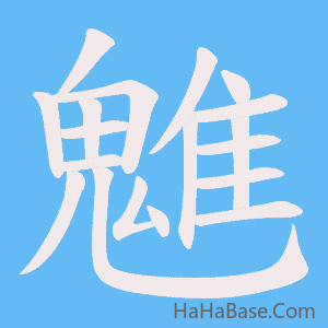 《魋》的筆順動畫寫字動畫演示