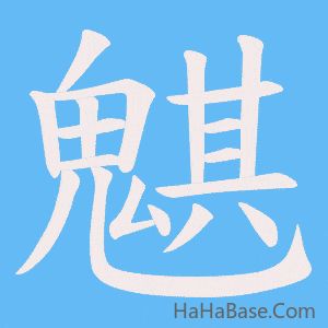 《魌》的筆順動畫寫字動畫演示