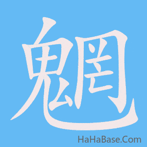 《魍》的筆順動畫寫字動畫演示