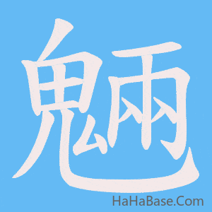《魎》的筆順動畫寫字動畫演示