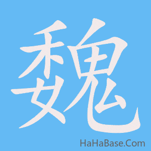 《魏》的筆順動畫寫字動畫演示