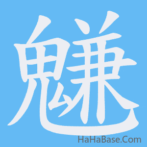 《魐》的筆順動畫寫字動畫演示
