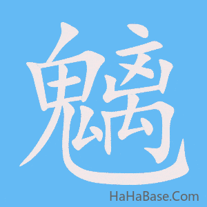 《魑》的筆順動畫寫字動畫演示