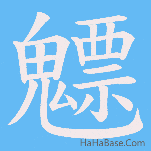 《魒》的筆順動畫寫字動畫演示