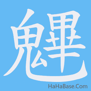 《魓》的筆順動畫寫字動畫演示