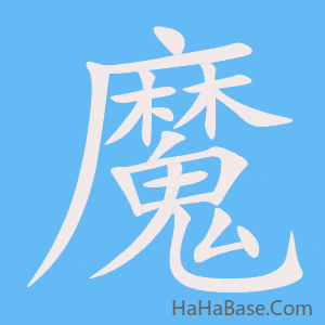 《魔》的筆順動畫寫字動畫演示