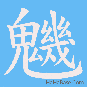 《魕》的筆順動畫寫字動畫演示