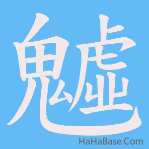 《魖》的筆順動畫寫字動畫演示