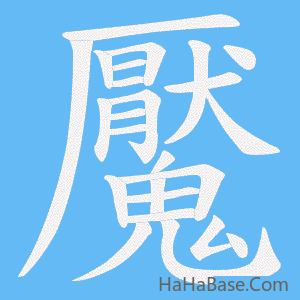 《魘》的筆順動畫寫字動畫演示