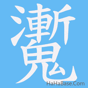 《魙》的筆順動畫寫字動畫演示