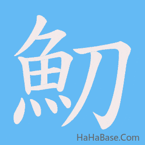 《魛》的筆順動畫寫字動畫演示