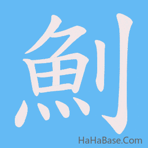 《魝》的筆順動畫寫字動畫演示