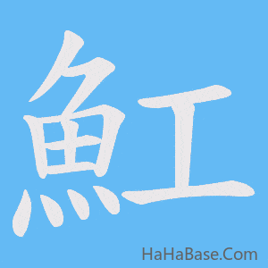 《魟》的筆順動畫寫字動畫演示