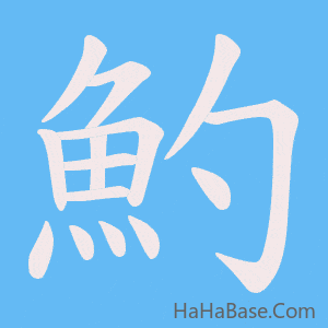 《魡》的筆順動畫寫字動畫演示