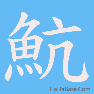 《魧》的筆順動畫寫字動畫演示