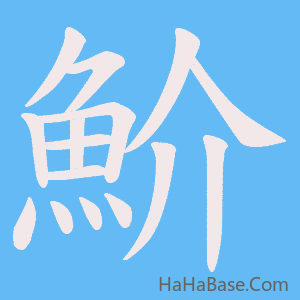 《魪》的筆順動畫寫字動畫演示