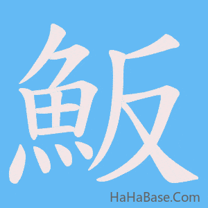 《魬》的筆順動畫寫字動畫演示
