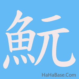《魭》的筆順動畫寫字動畫演示