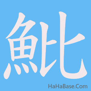 《魮》的筆順動畫寫字動畫演示