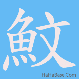 《魰》的筆順動畫寫字動畫演示