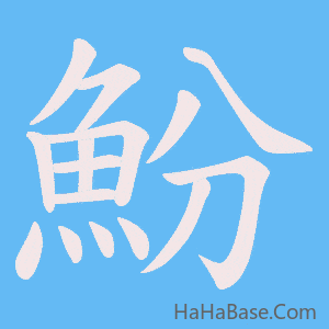 《魵》的筆順動畫寫字動畫演示