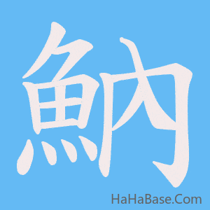 《魶》的筆順動畫寫字動畫演示